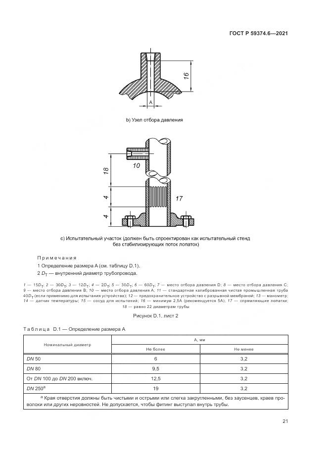 ГОСТ Р 59374.6-2021, страница 25