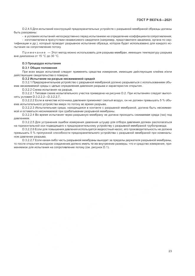 ГОСТ Р 59374.6-2021, страница 27