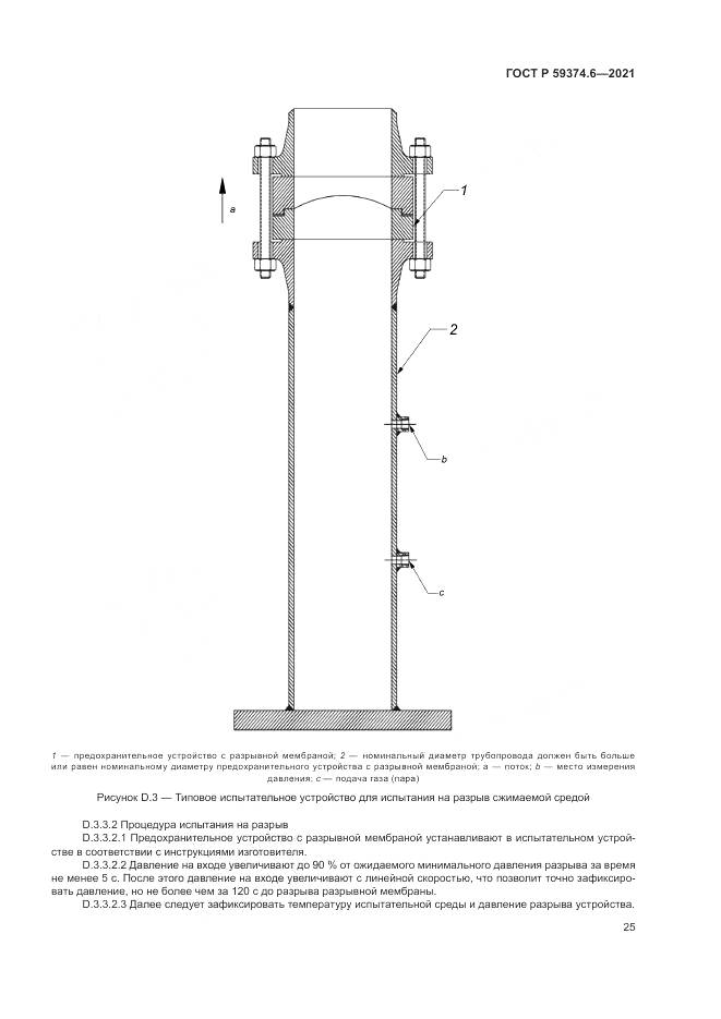 ГОСТ Р 59374.6-2021, страница 29