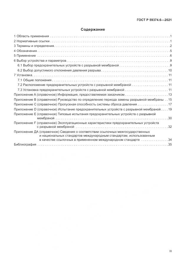 ГОСТ Р 59374.6-2021, страница 3