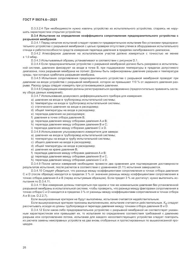 ГОСТ Р 59374.6-2021, страница 30