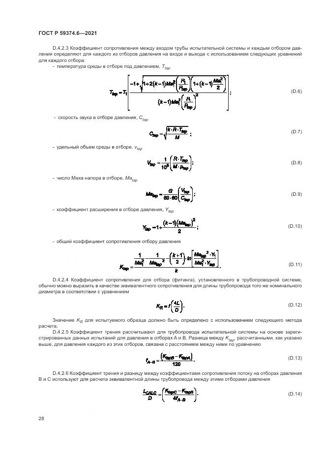 ГОСТ Р 59374.6-2021, страница 32