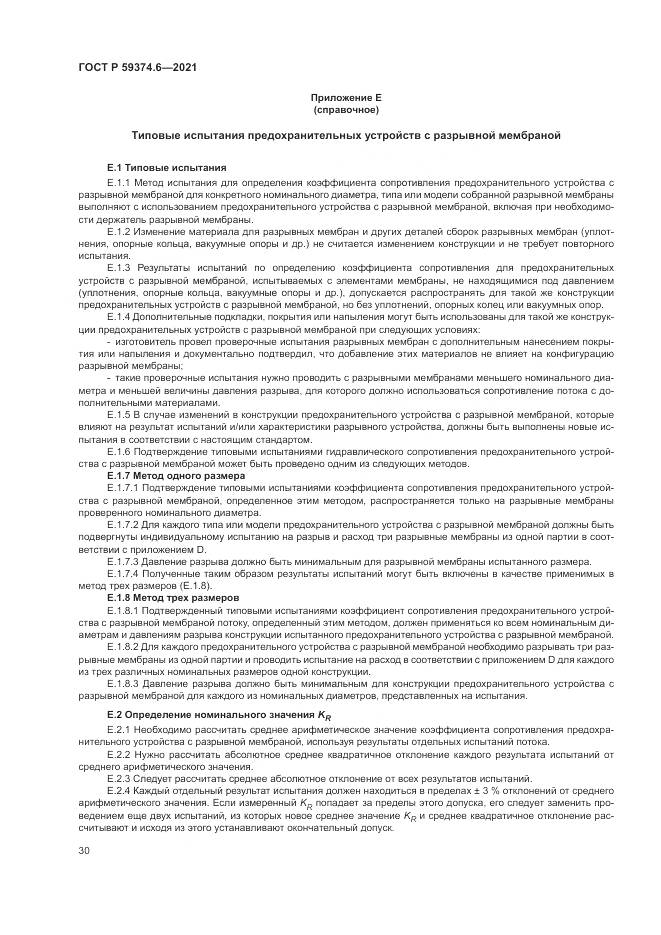 ГОСТ Р 59374.6-2021, страница 34