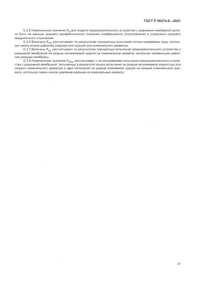 ГОСТ Р 59374.6-2021, страница 35