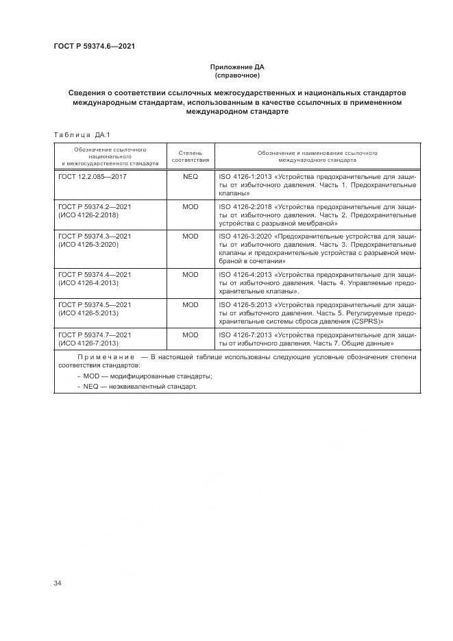 ГОСТ Р 59374.6-2021, страница 38