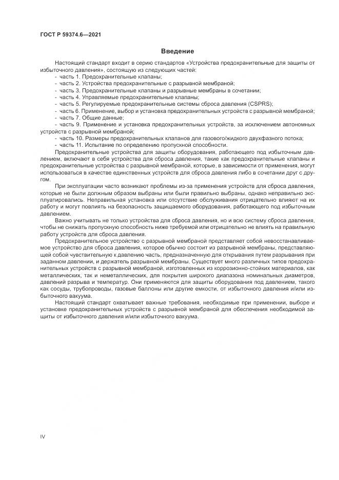 ГОСТ Р 59374.6-2021, страница 4