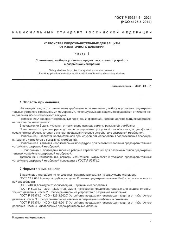 ГОСТ Р 59374.6-2021, страница 5