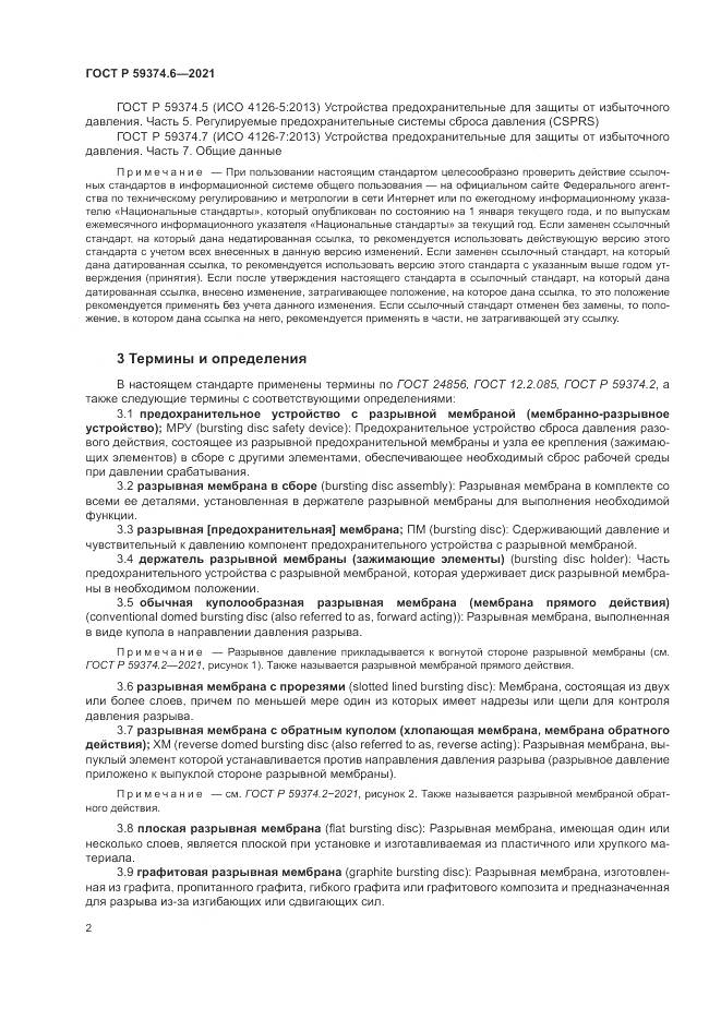 ГОСТ Р 59374.6-2021, страница 6