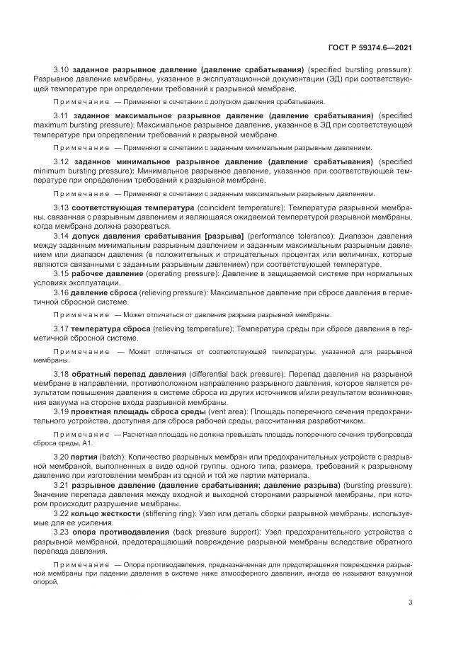 ГОСТ Р 59374.6-2021, страница 7