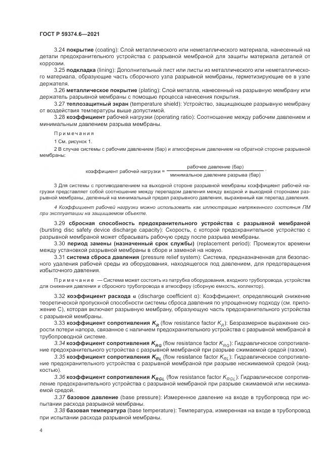 ГОСТ Р 59374.6-2021, страница 8