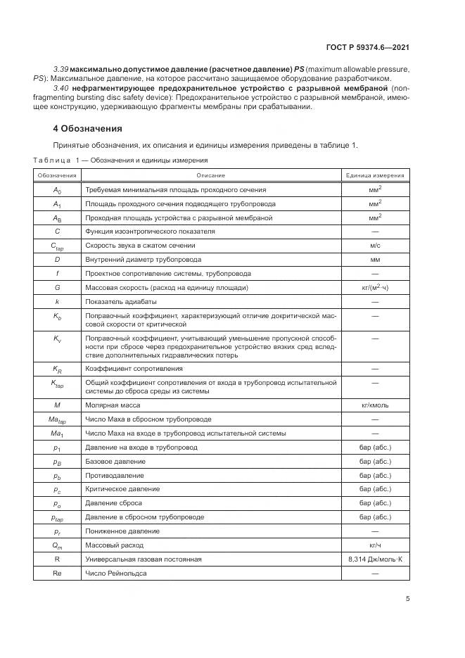 ГОСТ Р 59374.6-2021, страница 9