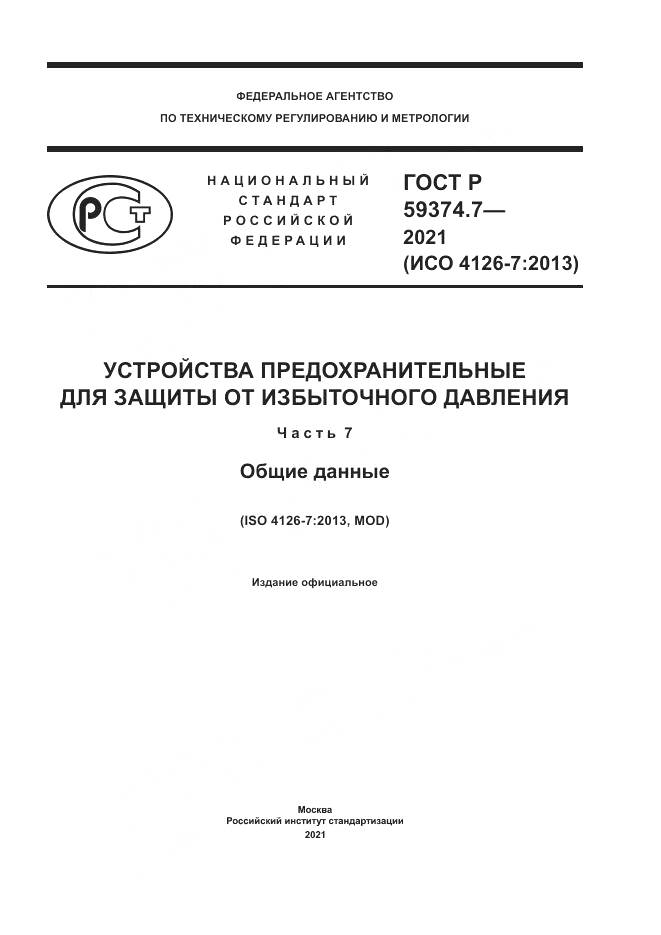 ГОСТ Р 59374.7-2021, страница 1