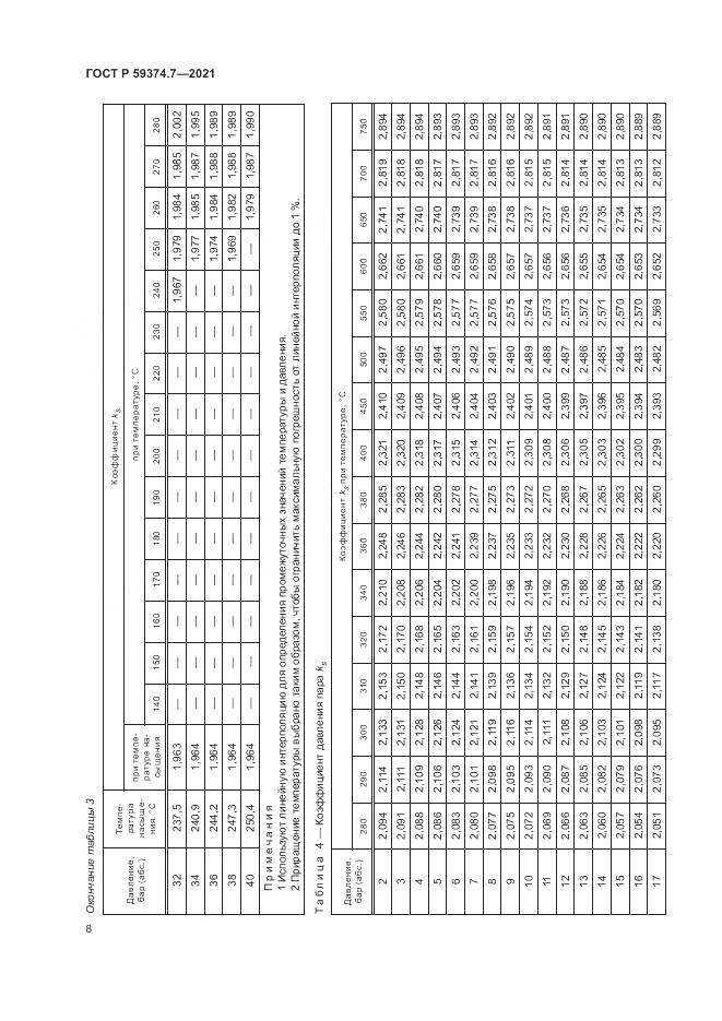 ГОСТ Р 59374.7-2021, страница 12