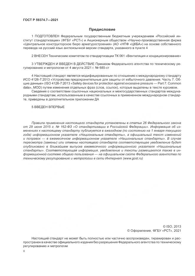 ГОСТ Р 59374.7-2021, страница 2