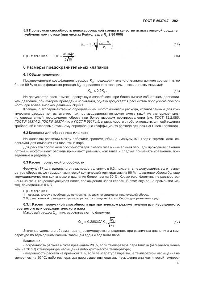 ГОСТ Р 59374.7-2021, страница 21