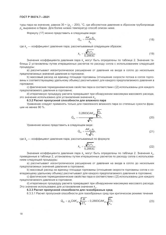 ГОСТ Р 59374.7-2021, страница 22