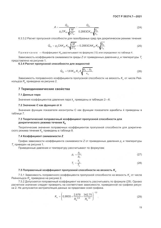 ГОСТ Р 59374.7-2021, страница 23