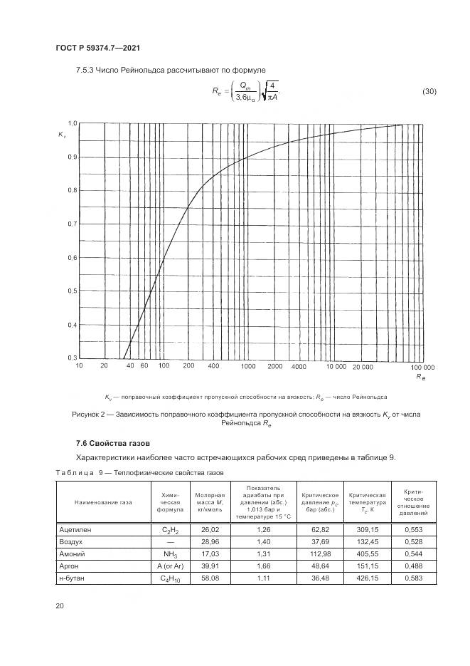 ГОСТ Р 59374.7-2021, страница 24