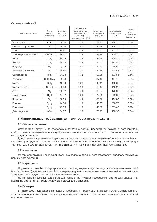 ГОСТ Р 59374.7-2021, страница 25
