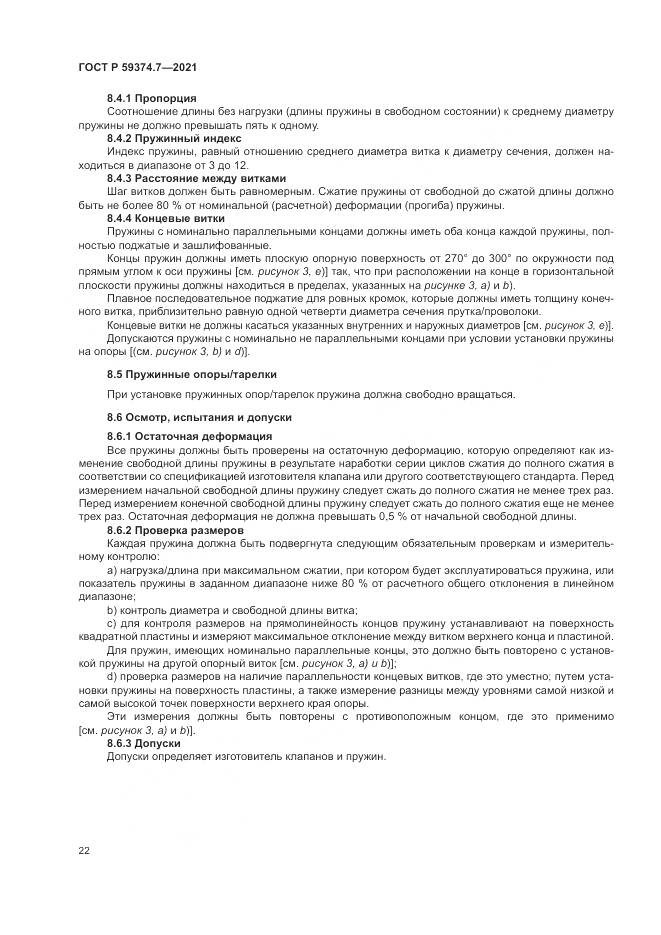 ГОСТ Р 59374.7-2021, страница 26