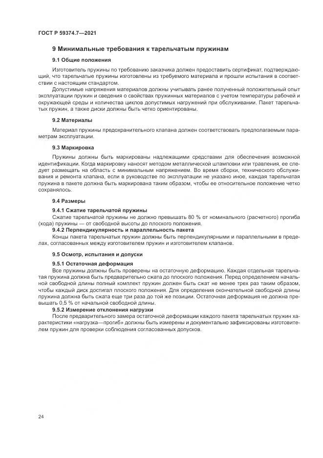 ГОСТ Р 59374.7-2021, страница 28