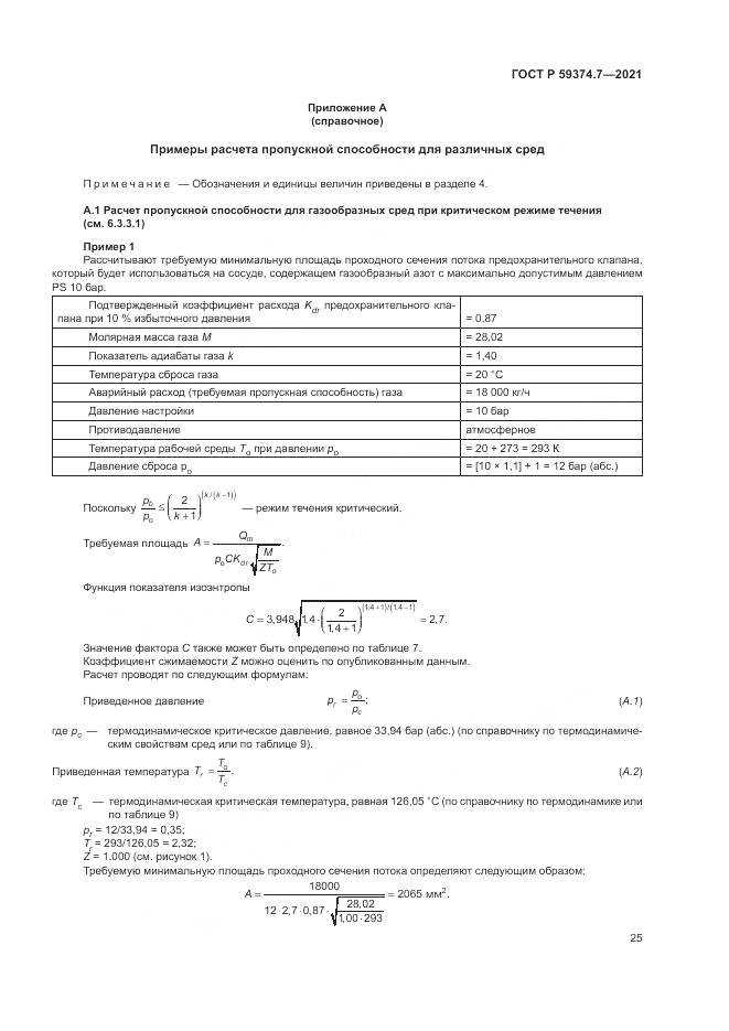 ГОСТ Р 59374.7-2021, страница 29