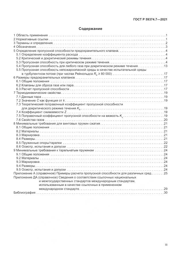 ГОСТ Р 59374.7-2021, страница 3