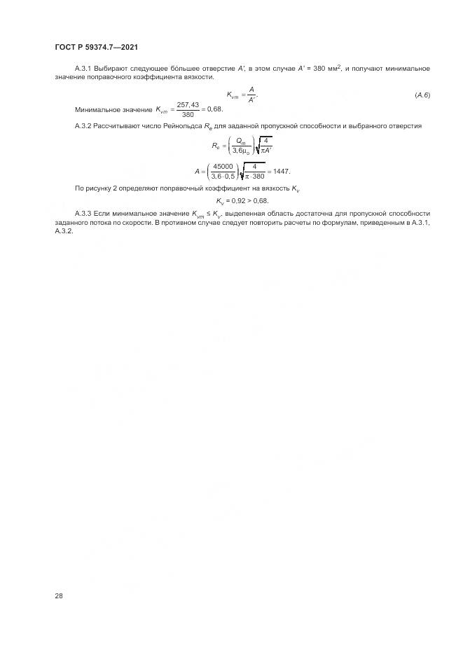 ГОСТ Р 59374.7-2021, страница 32