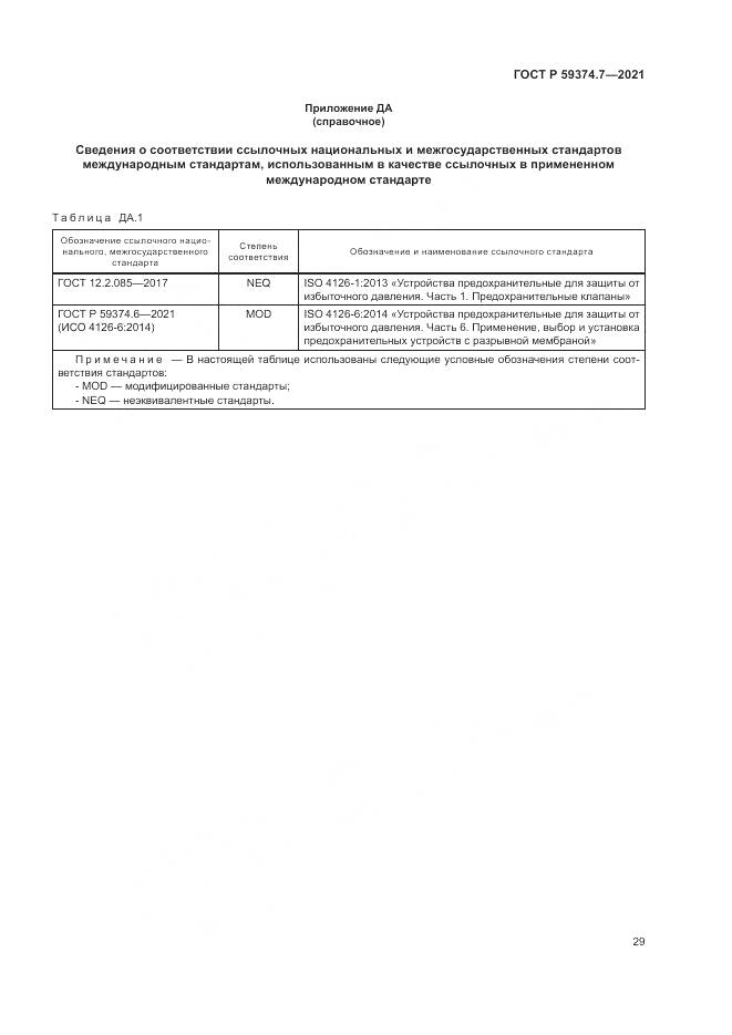 ГОСТ Р 59374.7-2021, страница 33