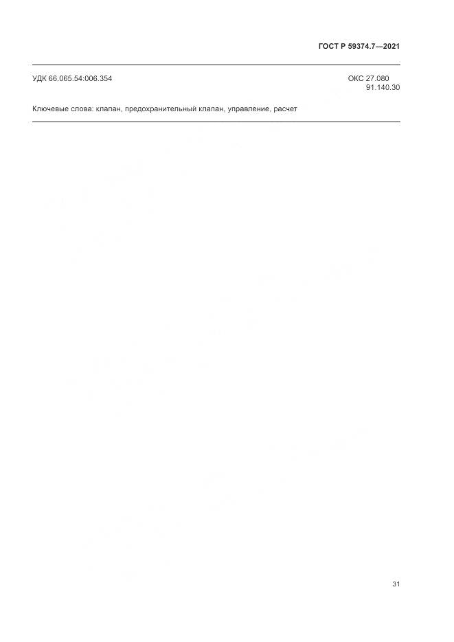 ГОСТ Р 59374.7-2021, страница 35