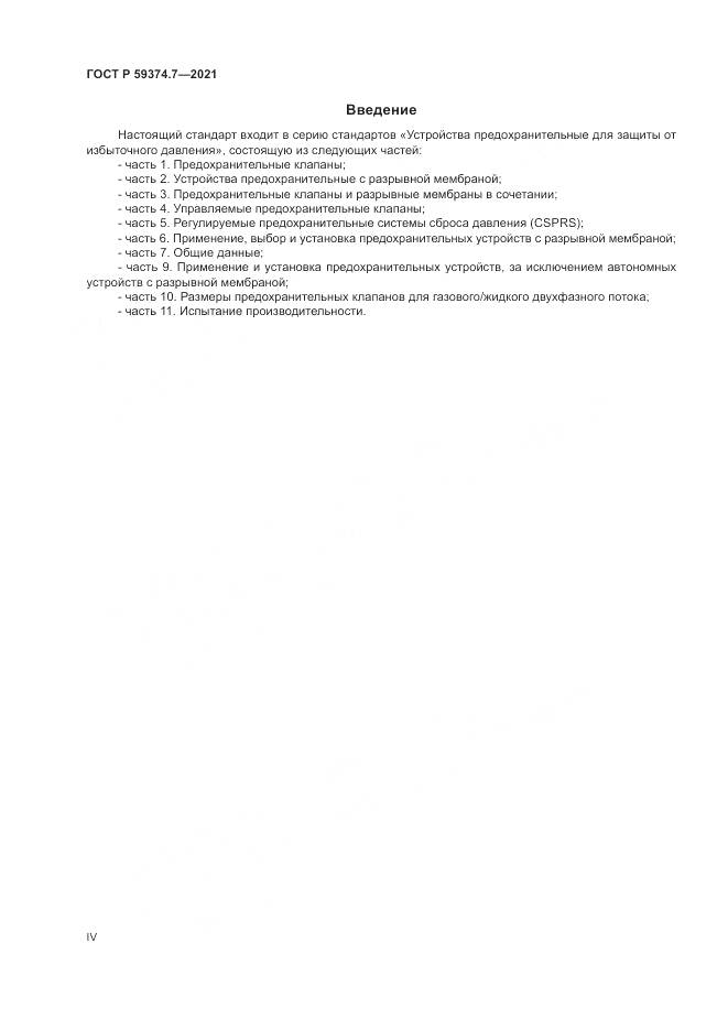 ГОСТ Р 59374.7-2021, страница 4