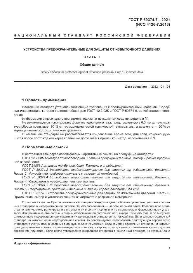 ГОСТ Р 59374.7-2021, страница 5