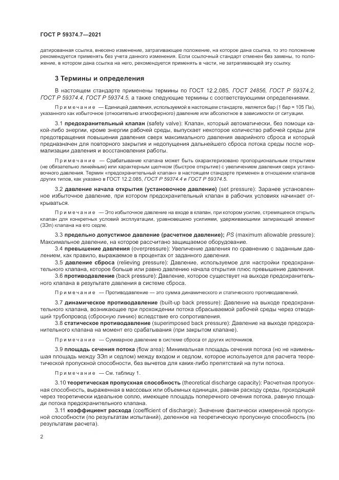 ГОСТ Р 59374.7-2021, страница 6