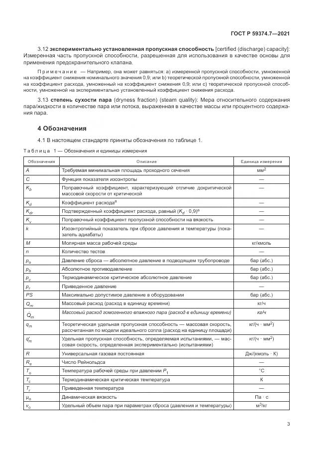 ГОСТ Р 59374.7-2021, страница 7