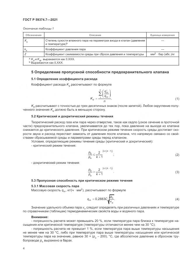 ГОСТ Р 59374.7-2021, страница 8