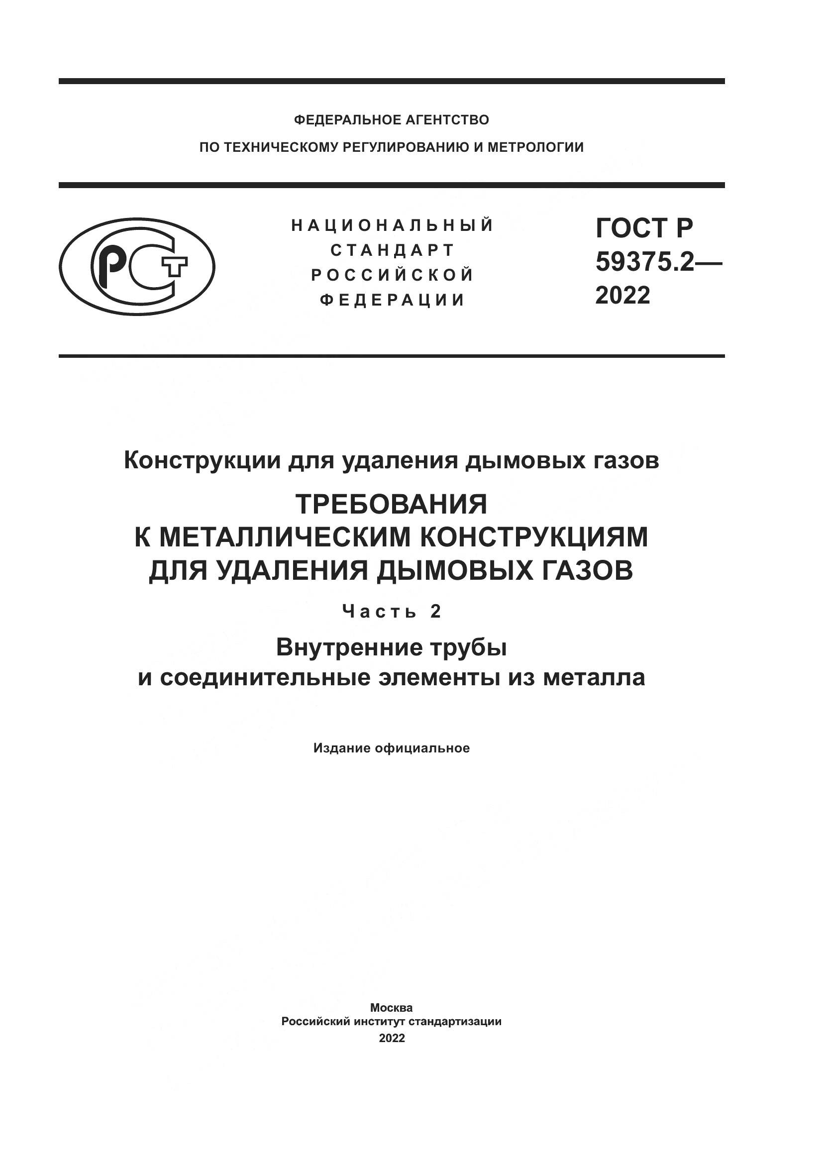 ГОСТ Р 59375.2-2022, страница 1