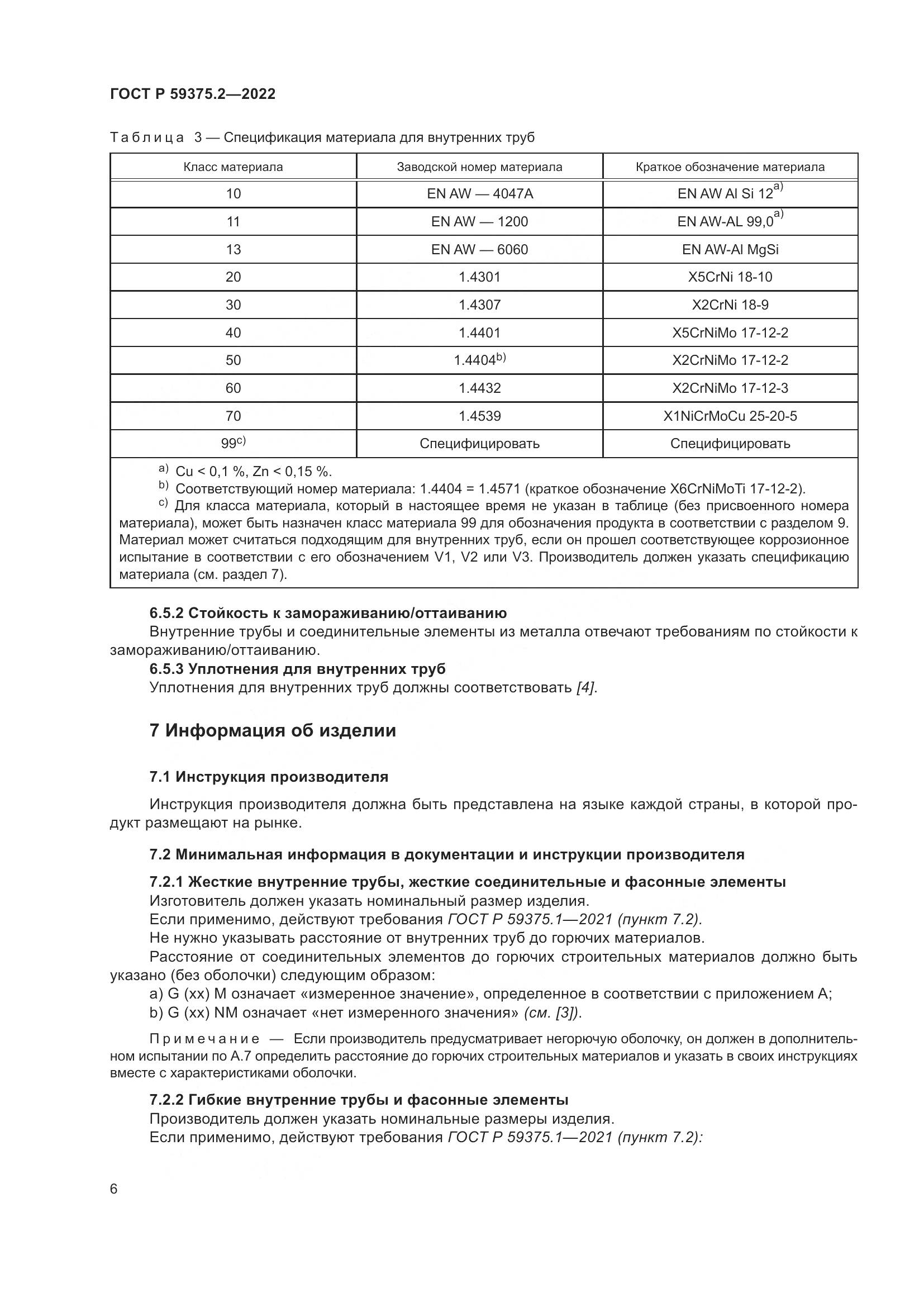 ГОСТ Р 59375.2-2022, страница 10