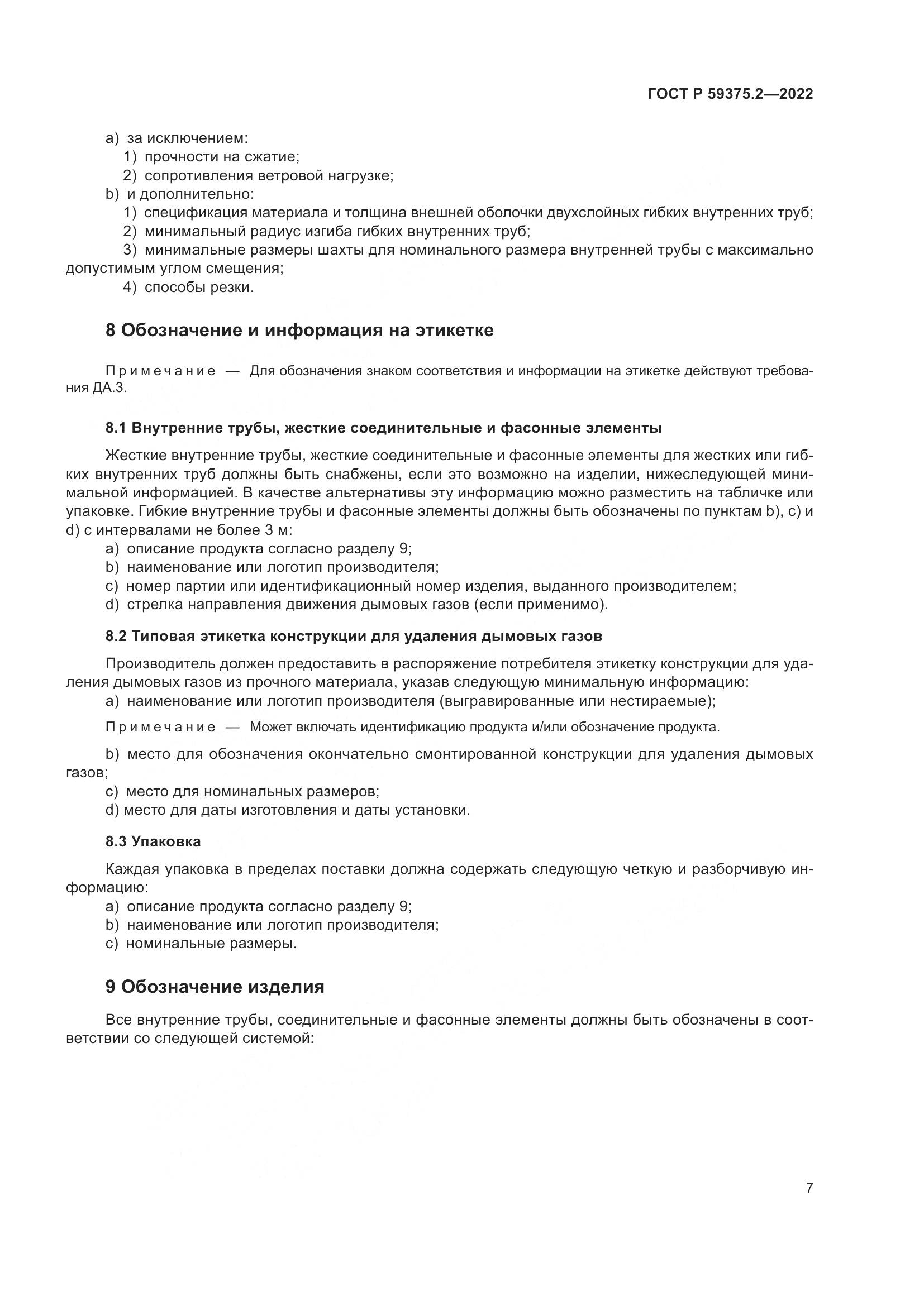 ГОСТ Р 59375.2-2022, страница 11