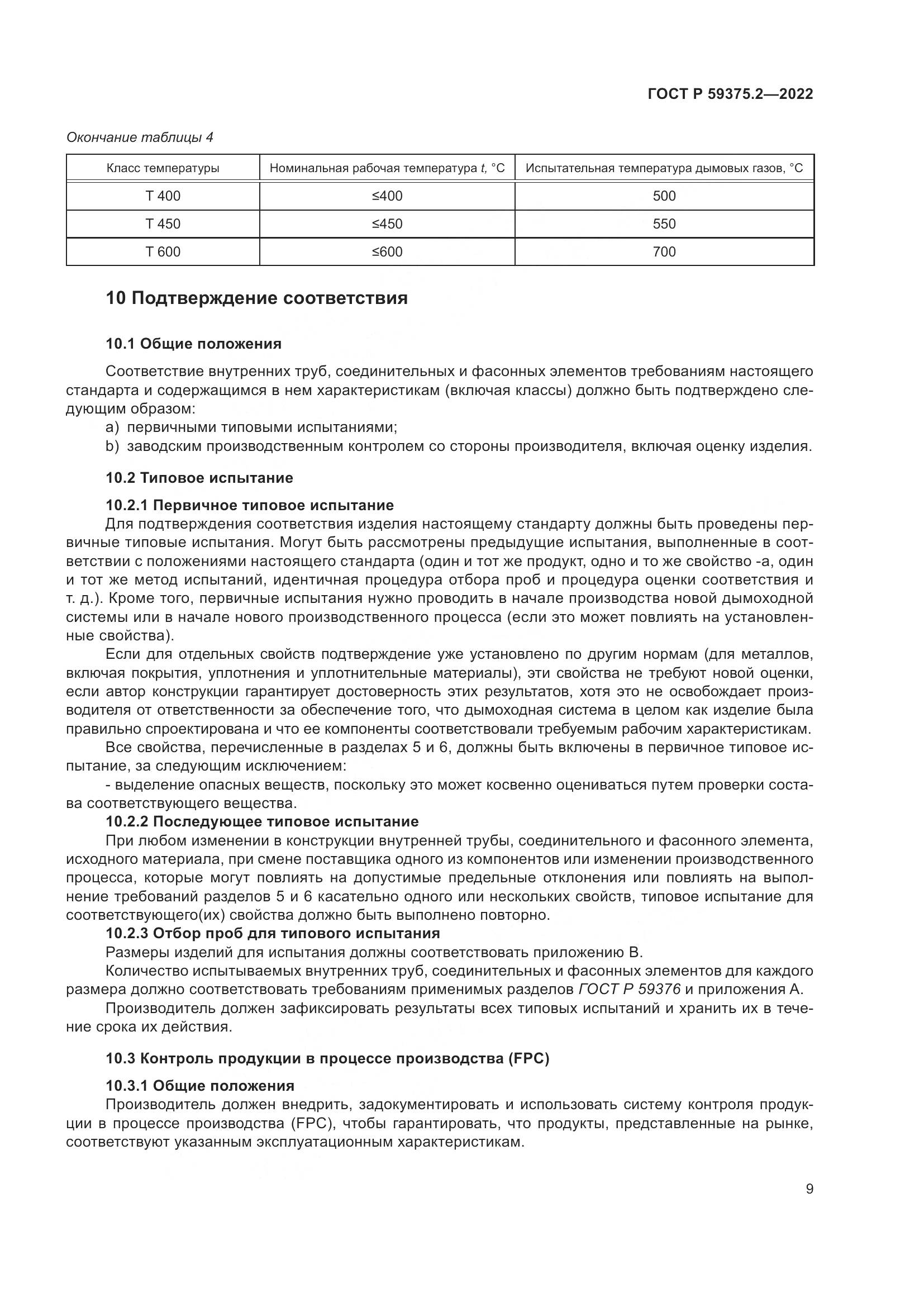 ГОСТ Р 59375.2-2022, страница 13