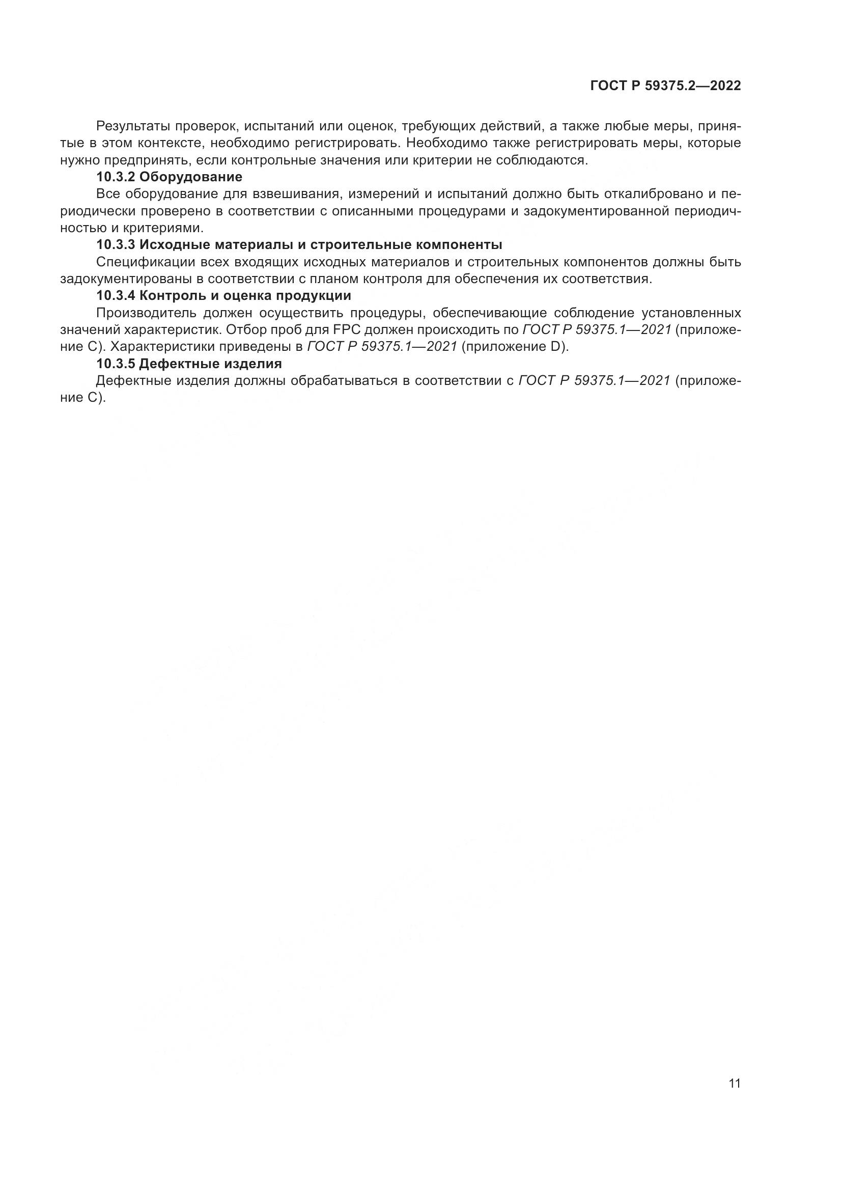 ГОСТ Р 59375.2-2022, страница 15