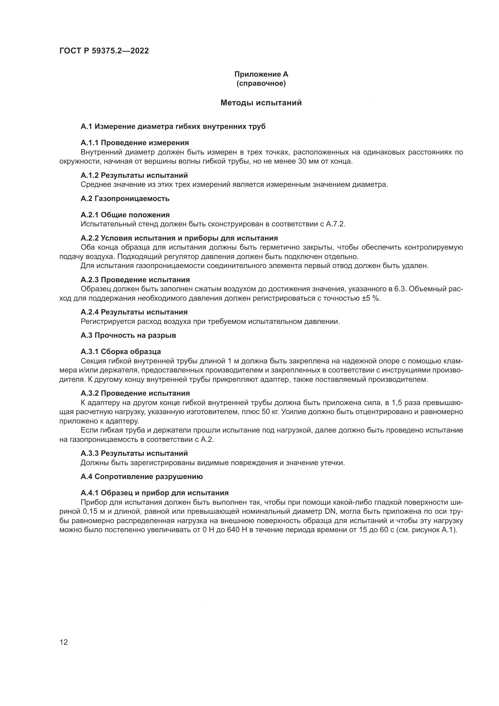 ГОСТ Р 59375.2-2022, страница 16