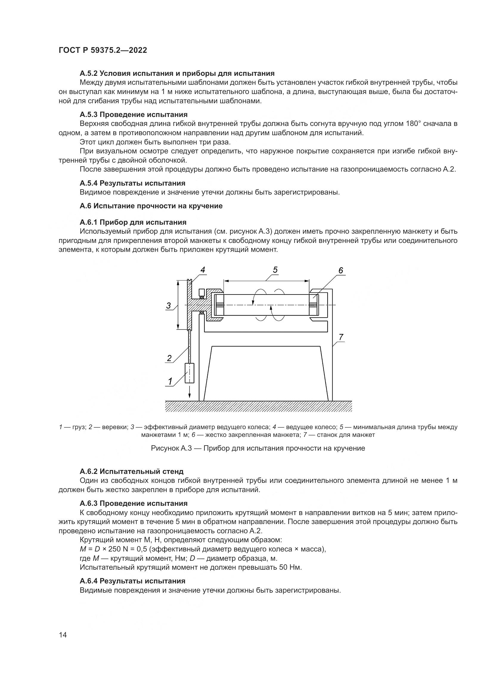 ГОСТ Р 59375.2-2022, страница 18