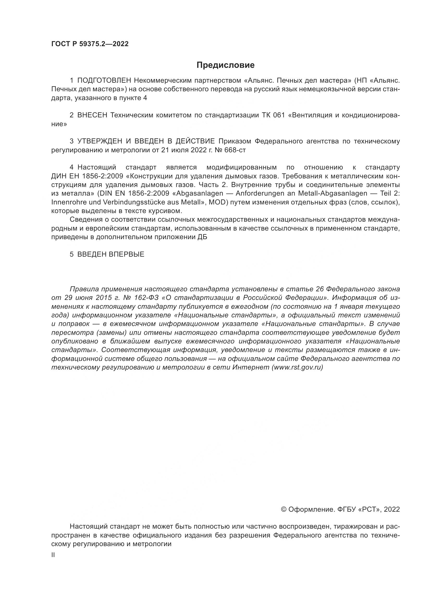 ГОСТ Р 59375.2-2022, страница 2