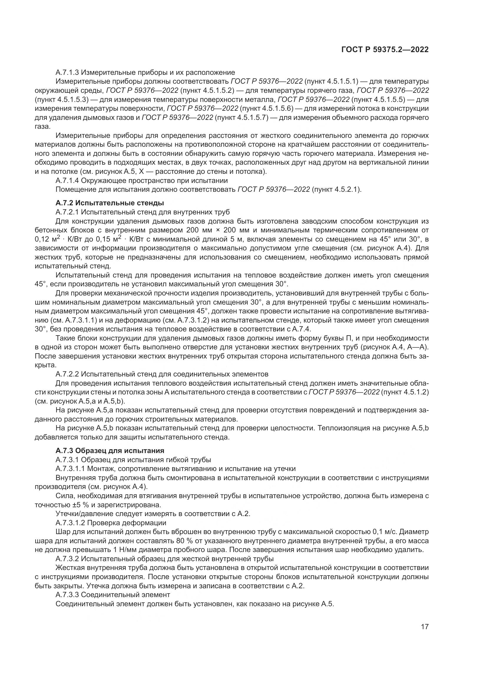 ГОСТ Р 59375.2-2022, страница 21
