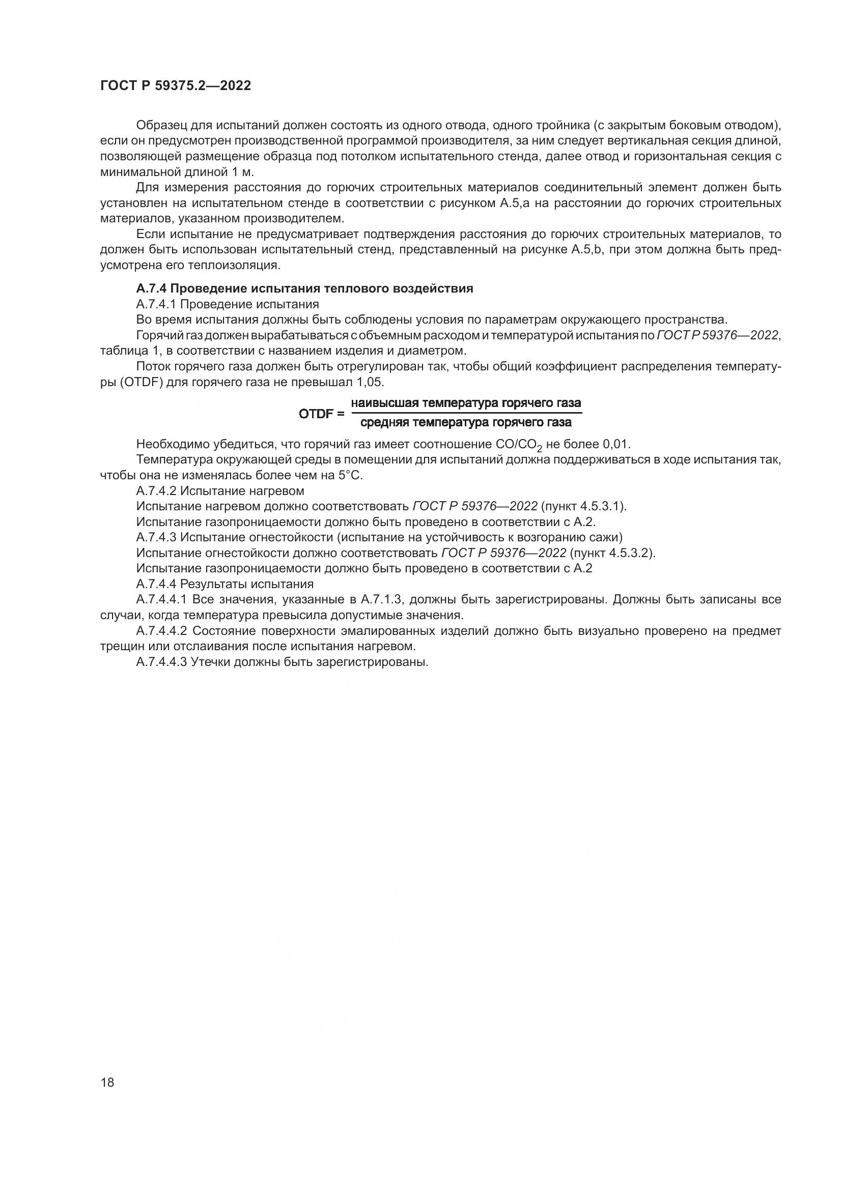 ГОСТ Р 59375.2-2022, страница 22