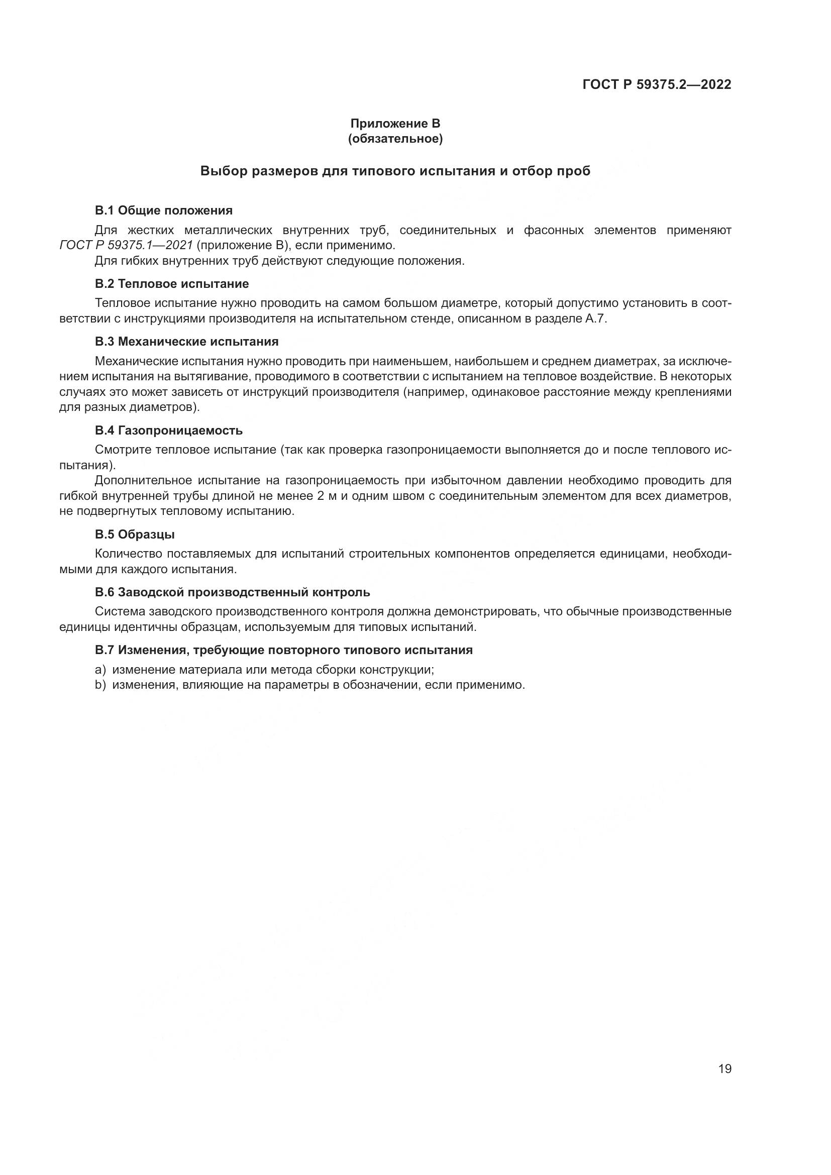 ГОСТ Р 59375.2-2022, страница 23