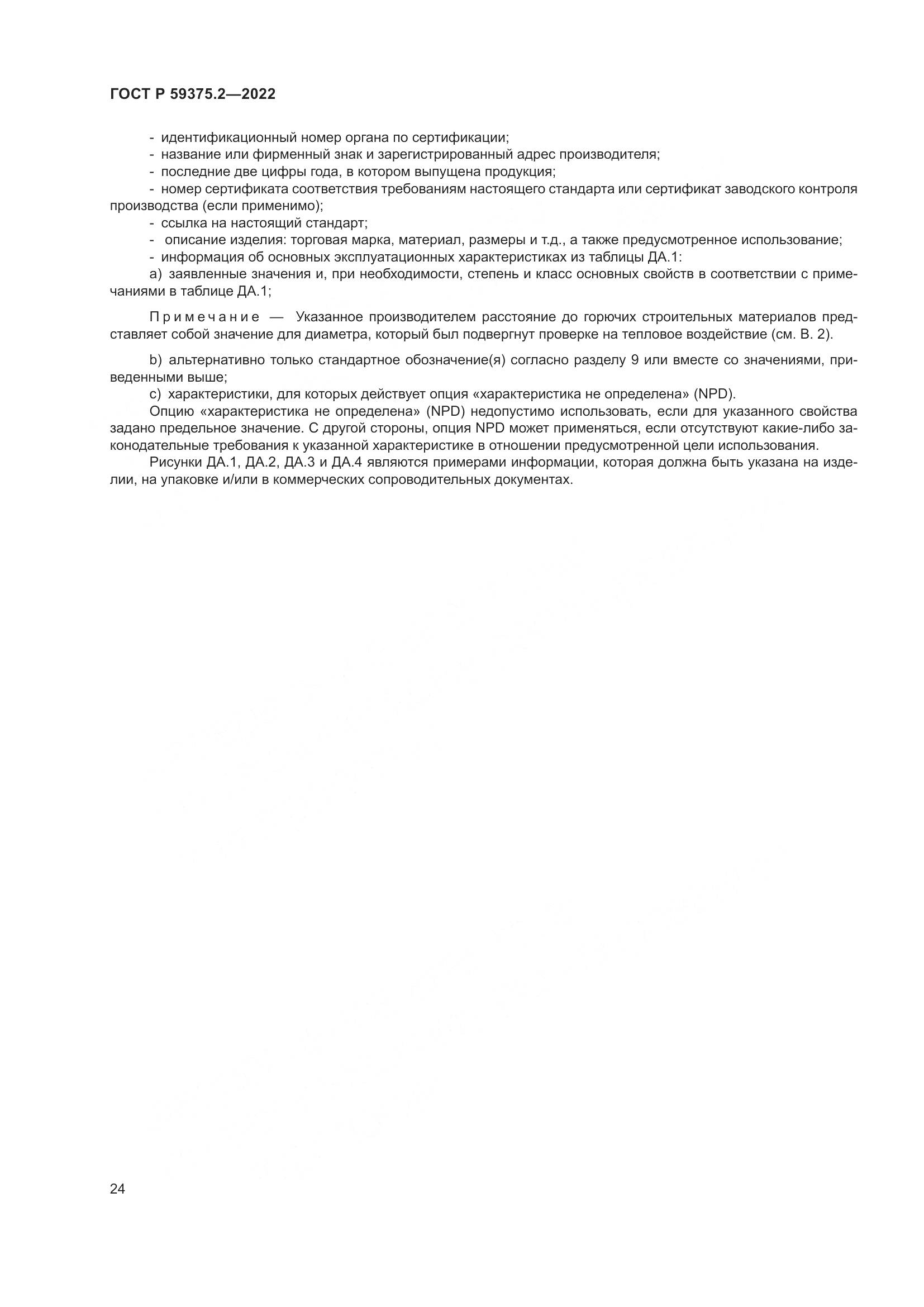 ГОСТ Р 59375.2-2022, страница 28