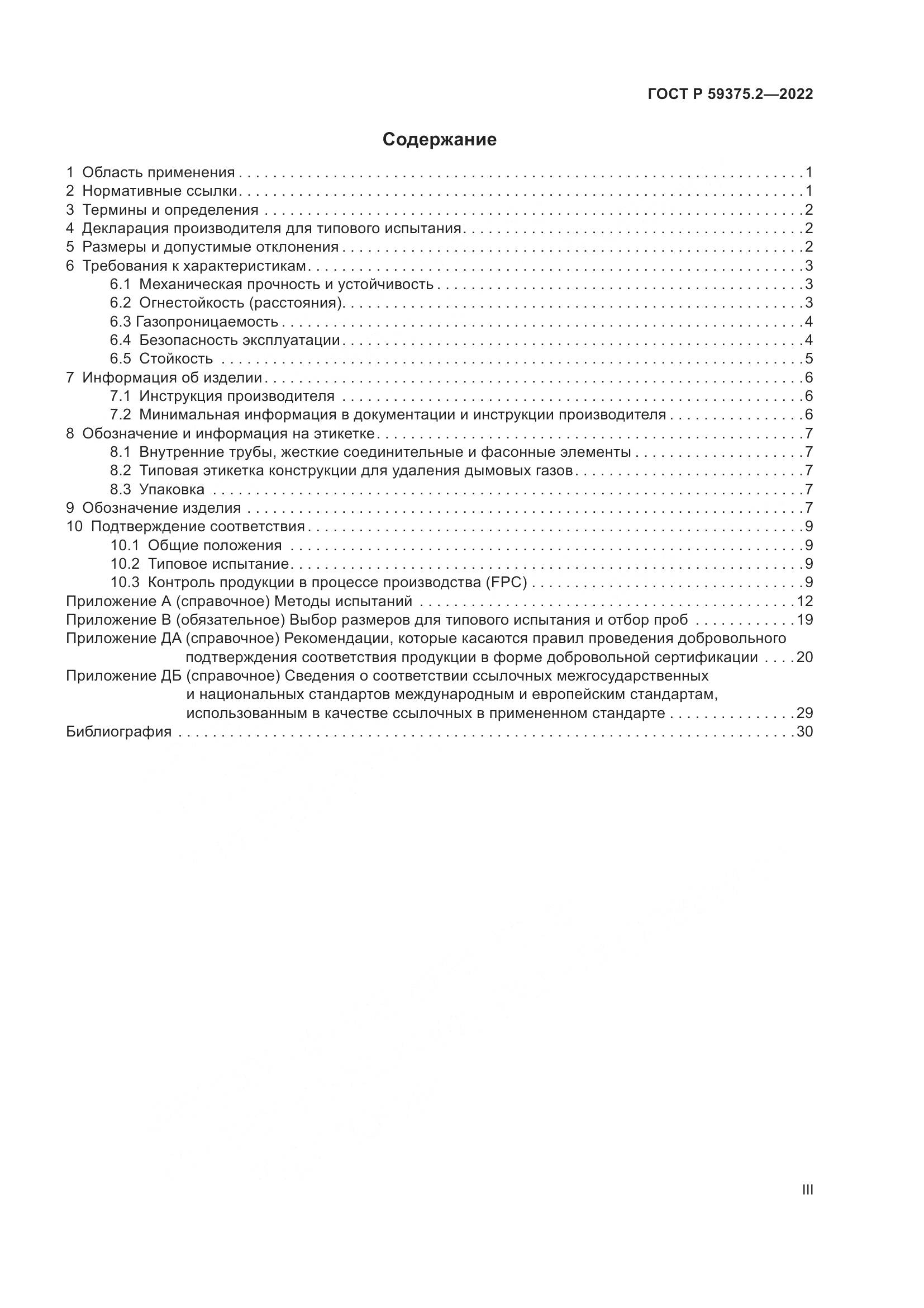 ГОСТ Р 59375.2-2022, страница 3