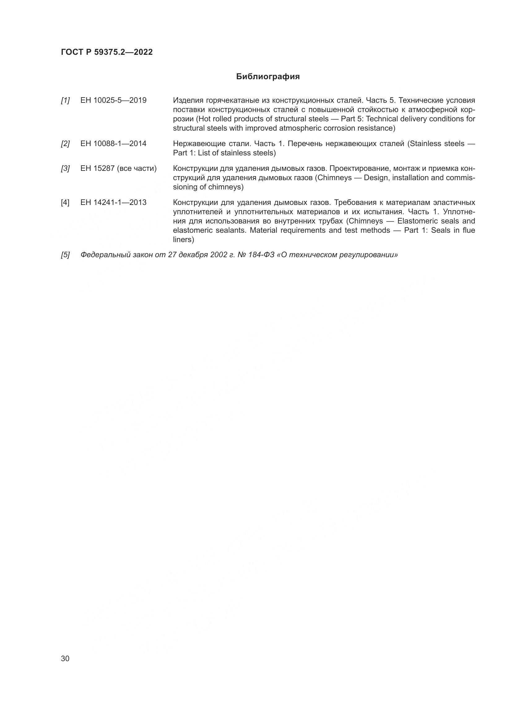 ГОСТ Р 59375.2-2022, страница 34