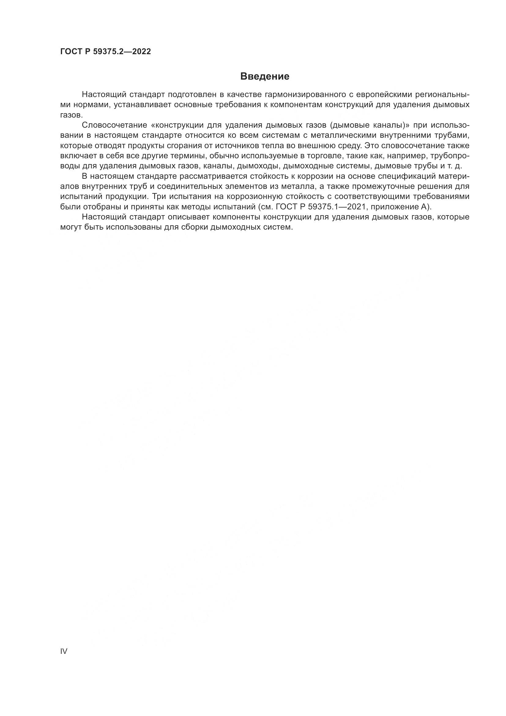 ГОСТ Р 59375.2-2022, страница 4